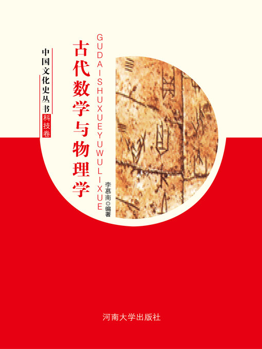 Title details for 古代数学与物理学 by 李慕南 - Available